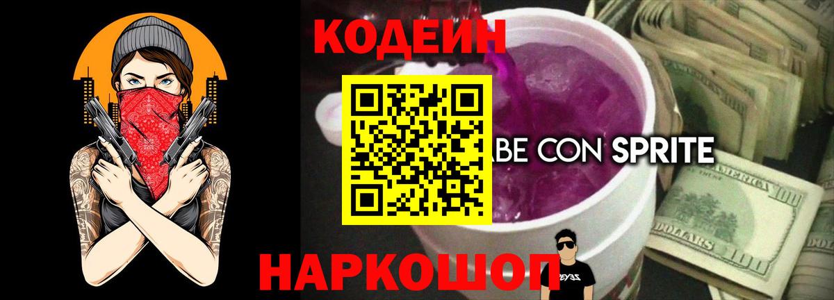 Codein Purple Drank  Вход с VPN  Кодеин напиток Lean (лин)  Усолье-Сибирское 